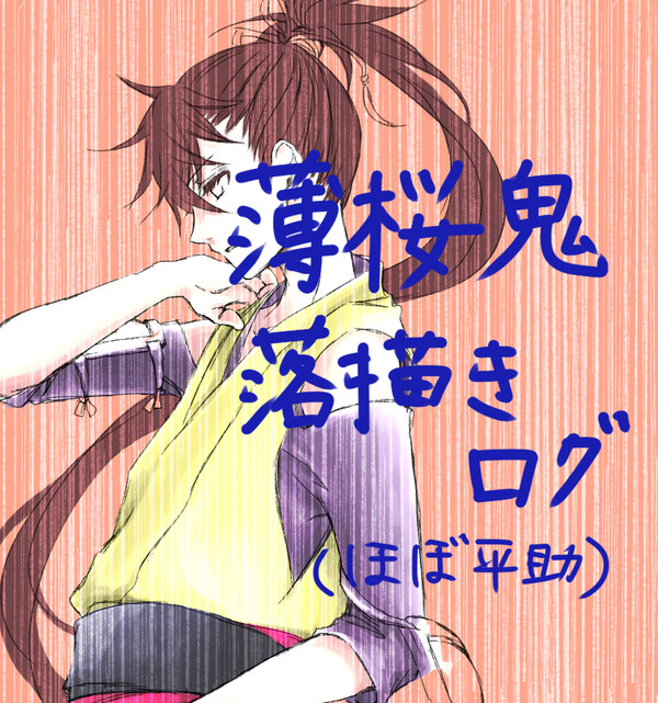 薄桜鬼落書きログ