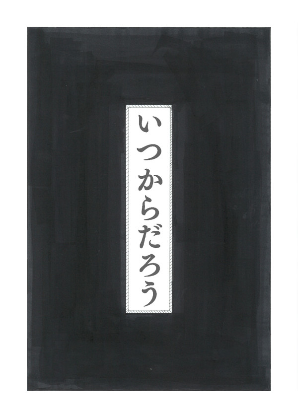 ゆめにっき第一回