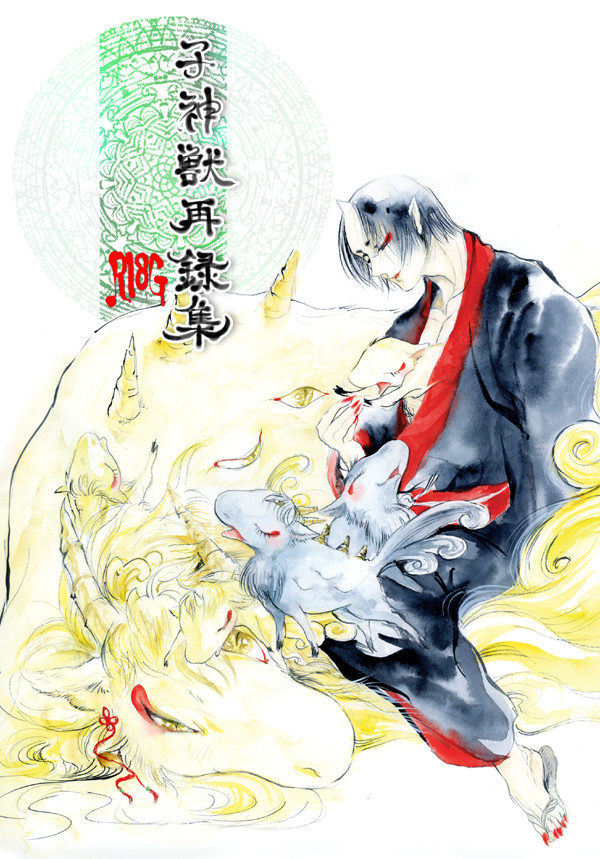 【スパコミ新刊】子神獣再録集【白鬼】