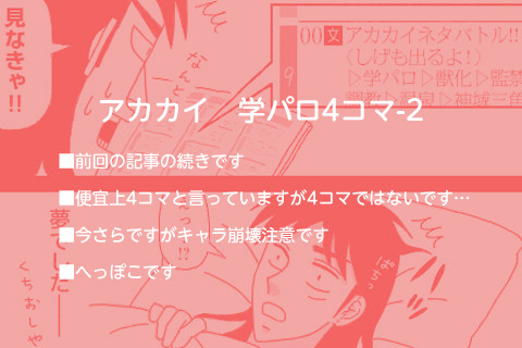 アカカイ　学パロ4コマ-2