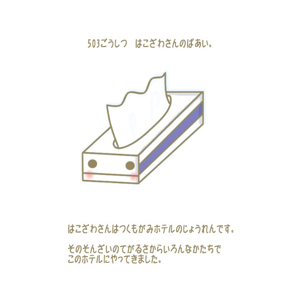 つくもがみホテル～503ごうしつ　前～