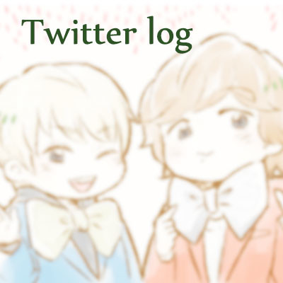 ついったログ3
