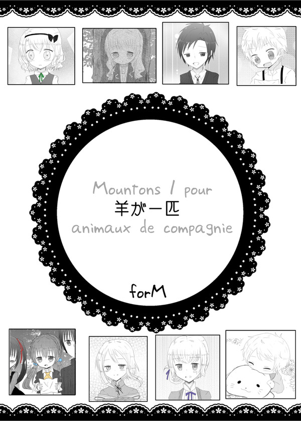 【forM】羊が一匹【交流】
