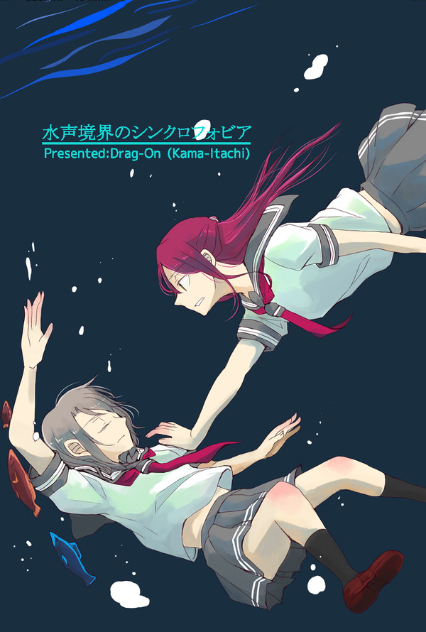 【沼ラブ２新刊】水声境界のシンクロフォビア