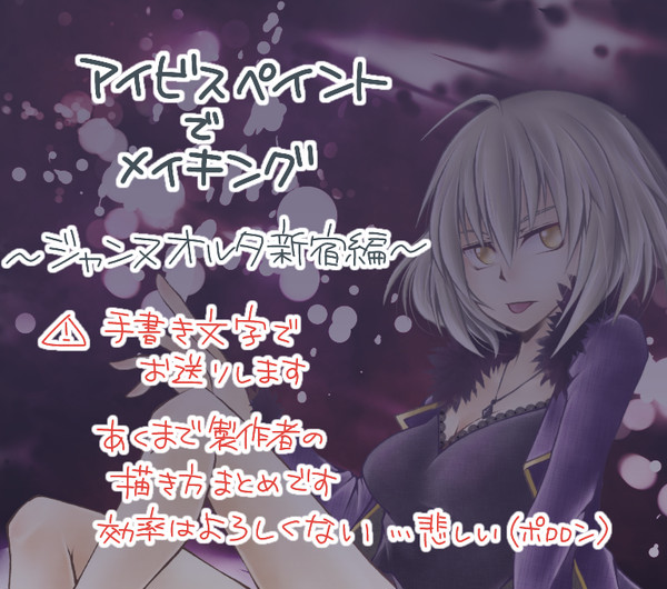 邪ンヌでアイビスメイキング