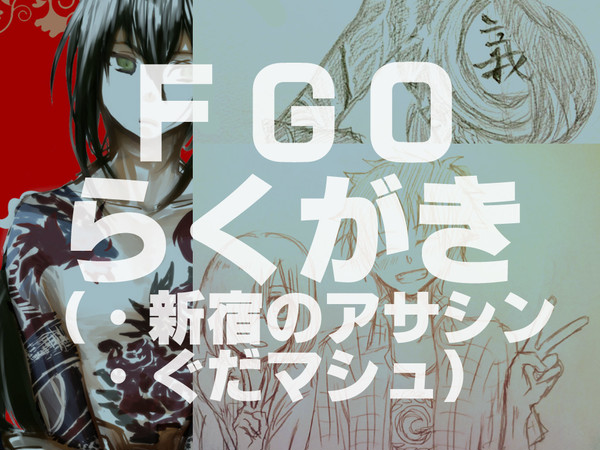FGOらくがき(新宿のアサシンとぐだマシュ)