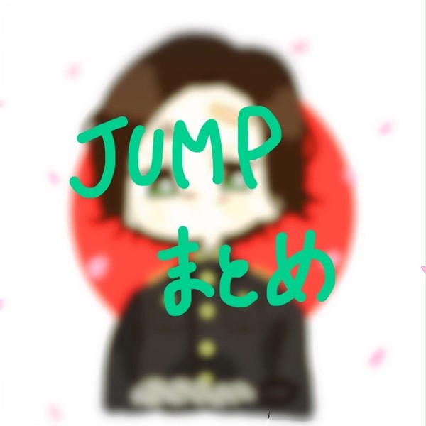JUMPまとめ