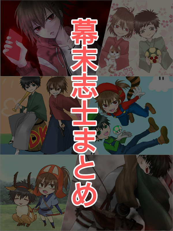 幕末志士まとめ