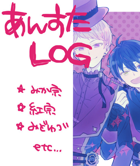 あんすlog