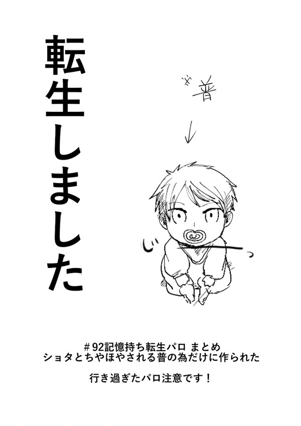 92記憶持ち転生パロ