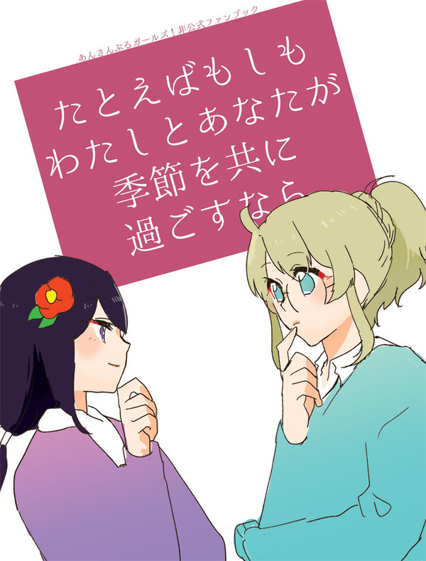 【再録】たとえばもしも、わたしとあなたが季節を共に過ごすなら