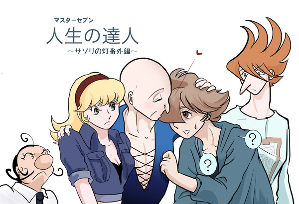 サソリの灯　番外編