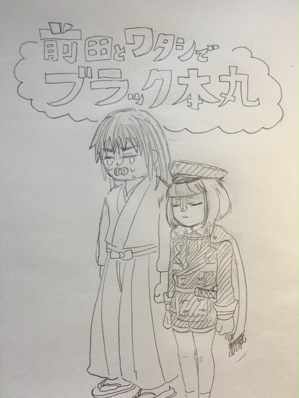 前田とワタシでブラック本丸①