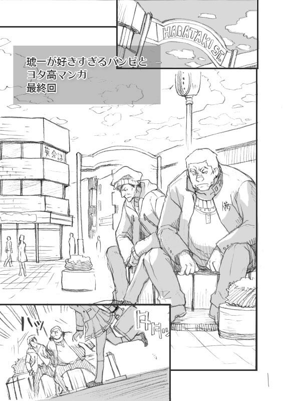 【GS3】琥一が好きすぎるバンビとヨタ高マンガ（完）
