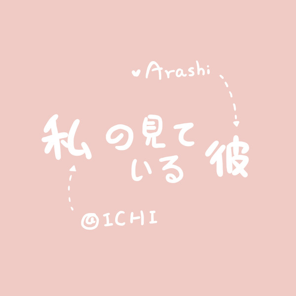 私の見ている彼