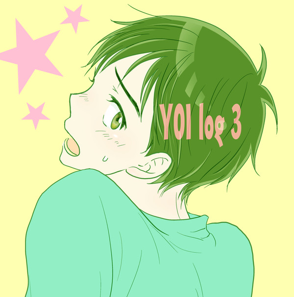 YOI ログ③