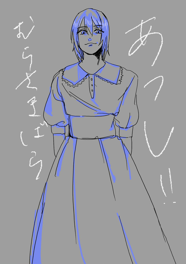 紫原敦（女装）