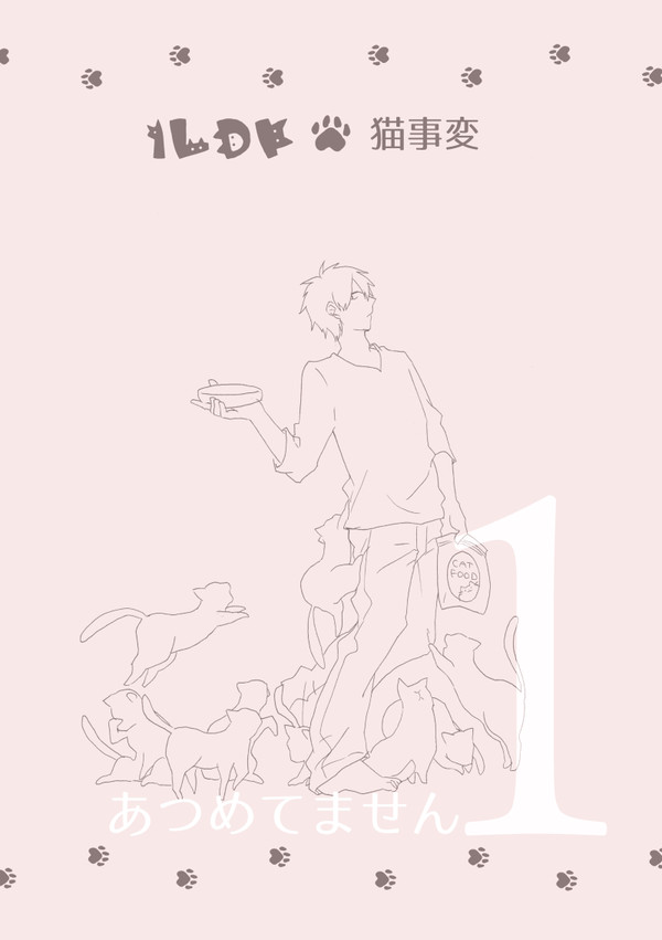 【1LDK猫事変】1.あつめてません【再録】