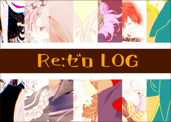 リゼロLOG