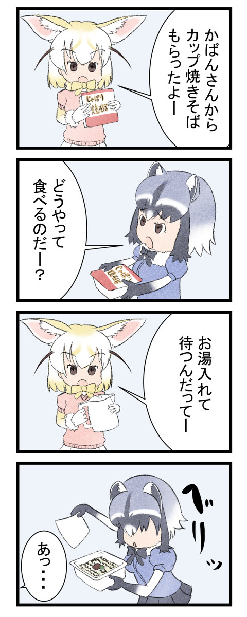 カップ焼きそばを食べるアライさん