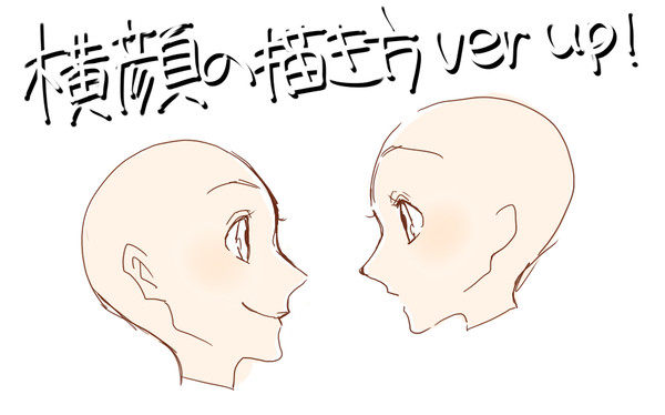 デフォルメ横顔の描き方バージョンアップ