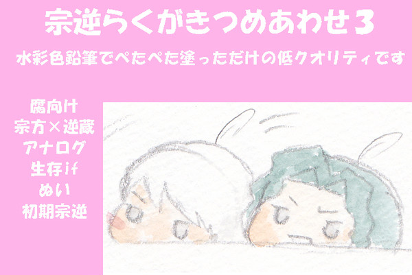 宗逆らくがきつめあわせ3