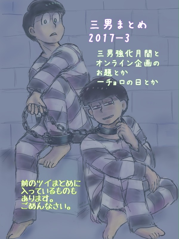 三男月間と一チョロオンライン企画