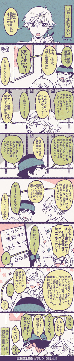 白石誕生日おめでとう