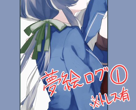 夢ログ１