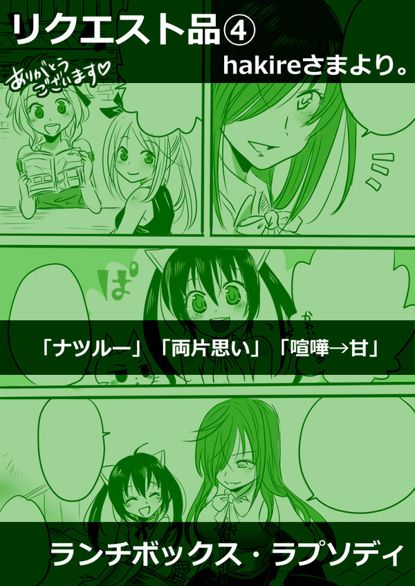 【リク作品】ランチボックス・ラプソディ【ナツルー】