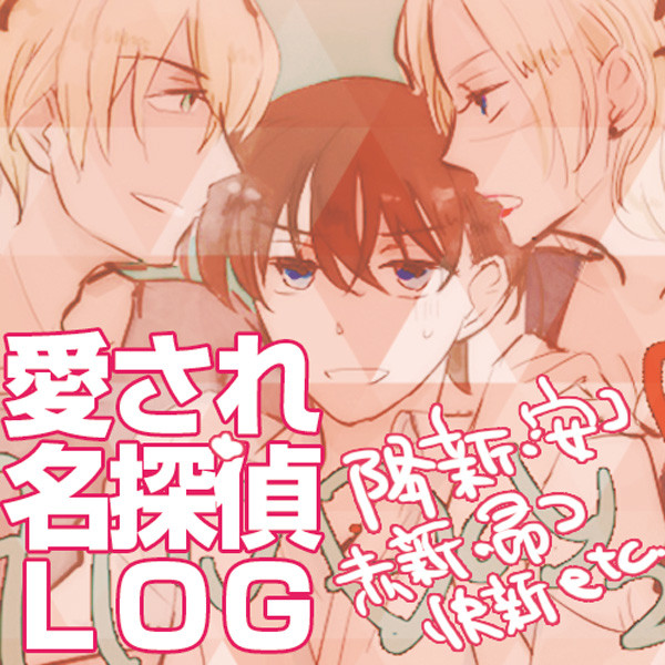 名探偵受ログ