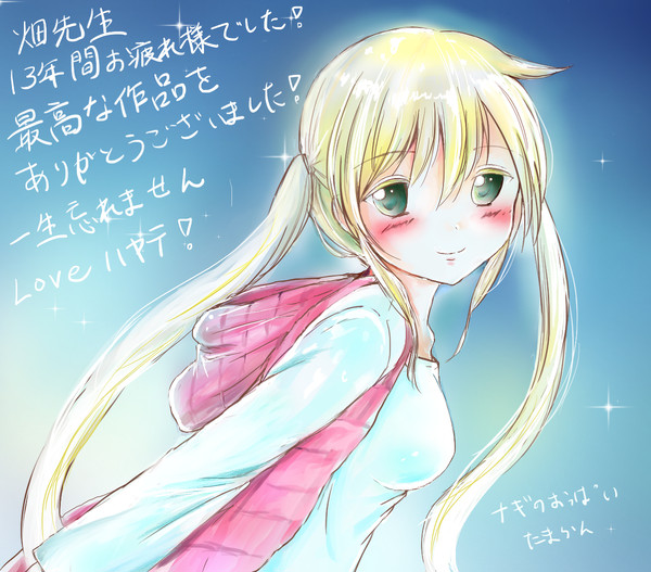ありがとうハヤテのごとく！