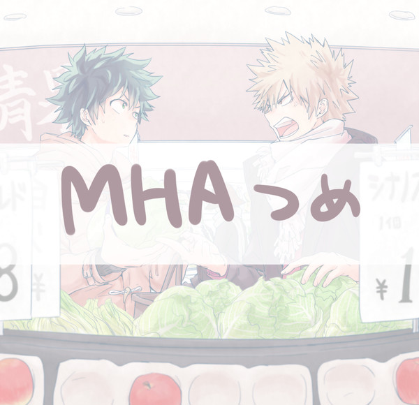 MHAつめ
