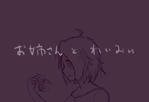 お姉さんとれいみゅ