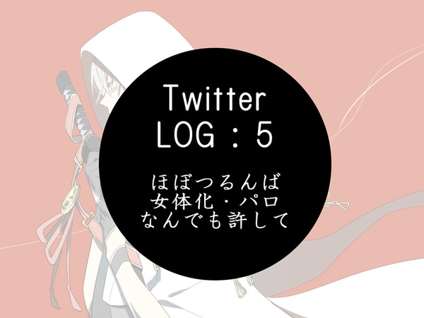ついったーログ⑤