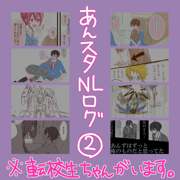 あんスタNLログ2
