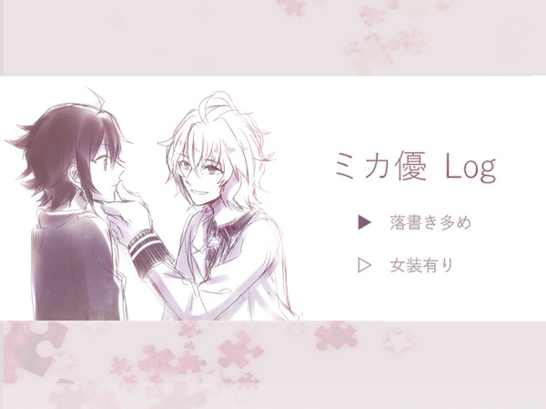 ミカ優*Log