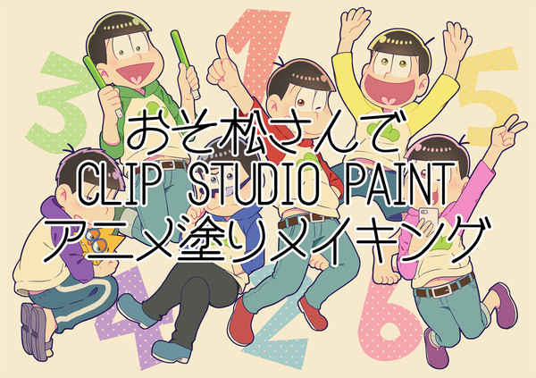 おそ松さんでクリスタメイキング