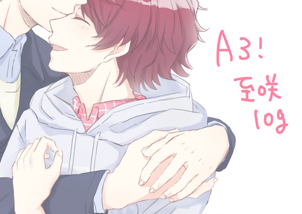 【腐】至咲log