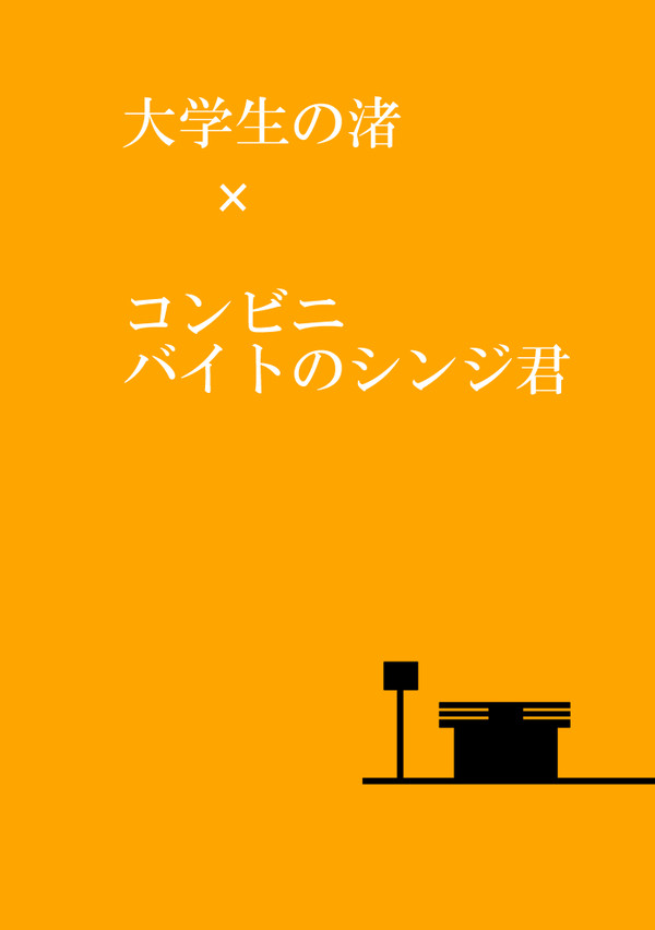 【貞】大学生渚×コンビニ店員シンジくん【連弾10新刊】