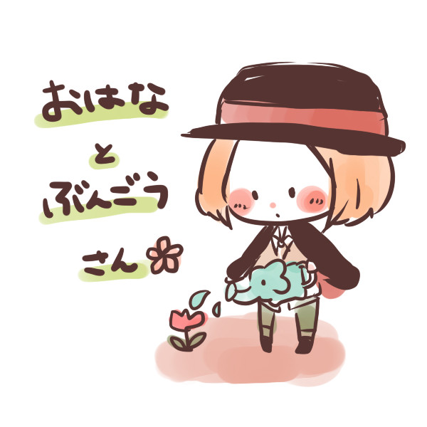 おはなとぶんごうさん