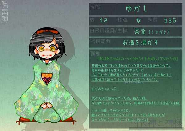 【付神】ゆかし【付喪神】