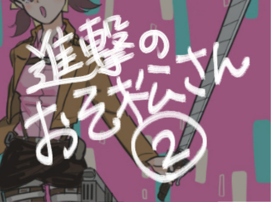 進撃のおそ松さん2