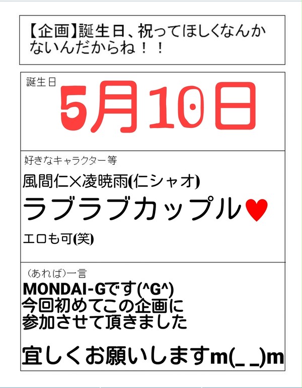 初の誕生日企画参加(笑)