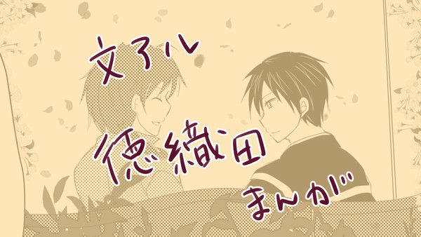【文アル徳織田】桜と君【腐向け】