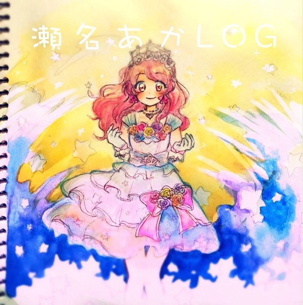 瀬名あかLOG