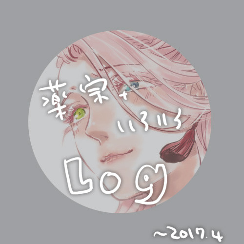 薬宗といろいろ詰 11