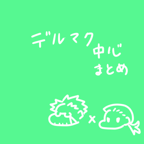 デルマク詰め