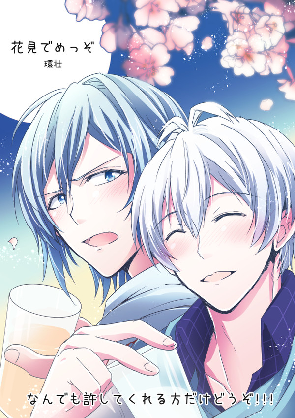 【環壮】花見でめっぞ【アイナナ】