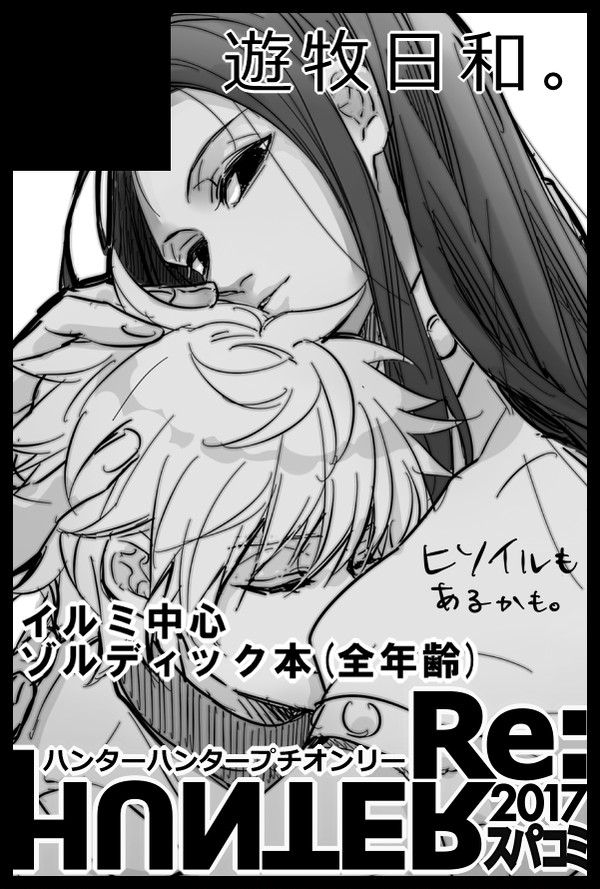 【イルキル】ハンターログ6【腐向け】